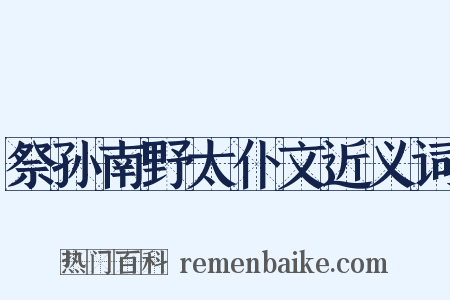 祭孙南野太仆文近义词是什么意思的图片
